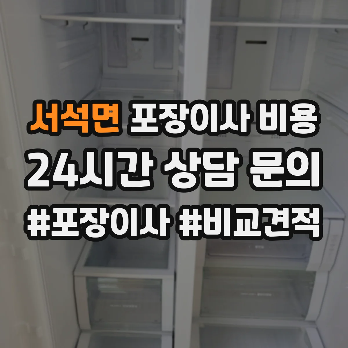서석면 포장이사 비용