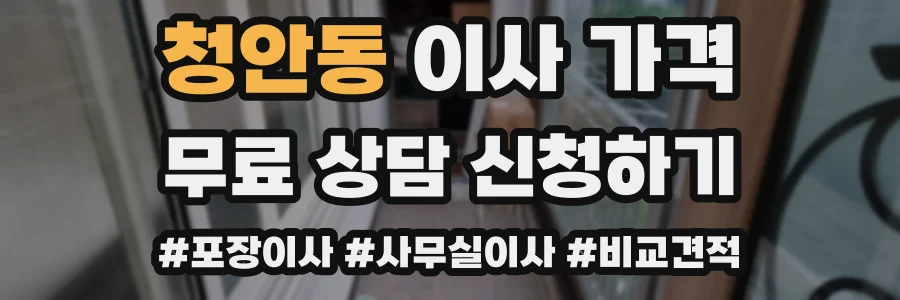 청안동 이사 가격