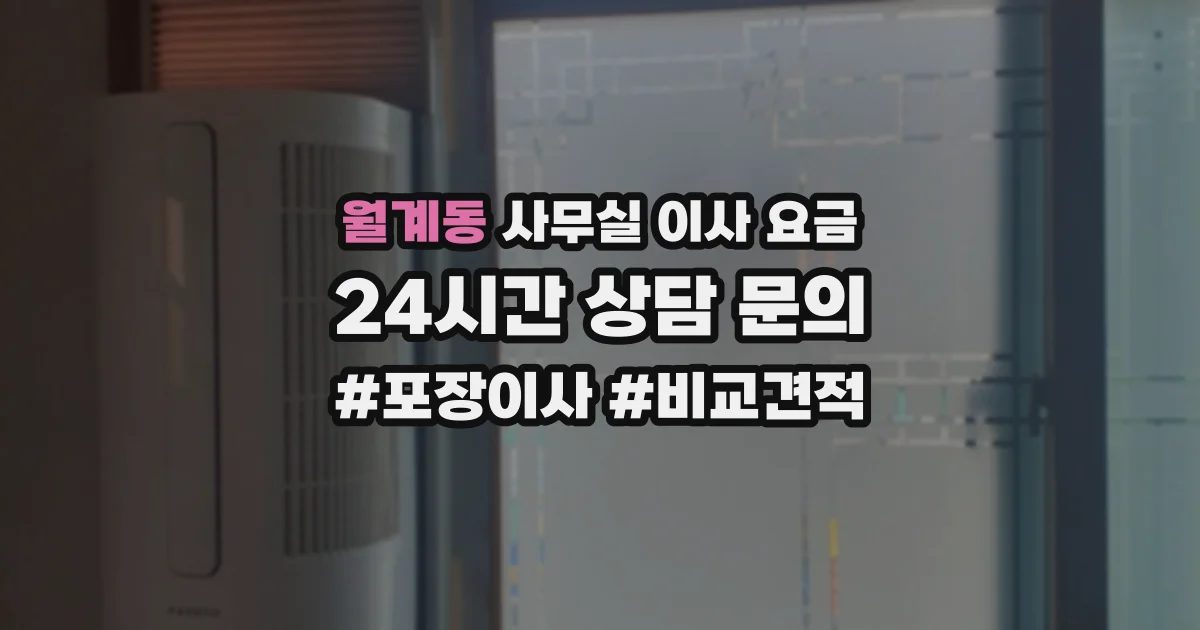 월계동 사무실 이사 요금
