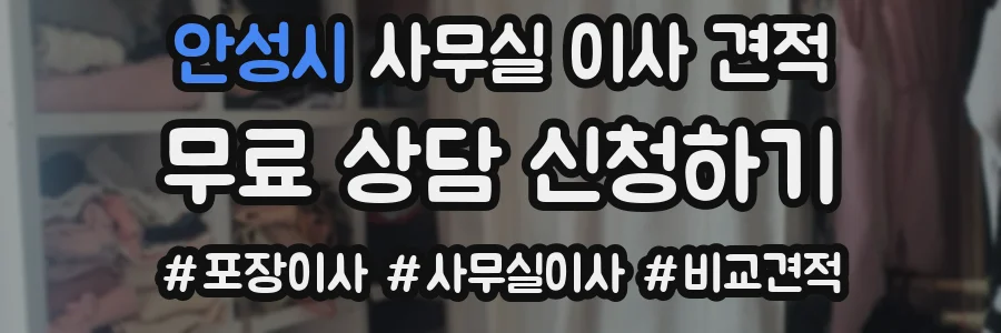 안성시 사무실 이사 견적