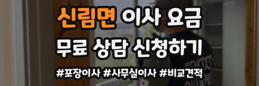 신림면 이사 요금