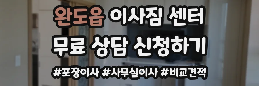 완도읍 이사짐 센터
