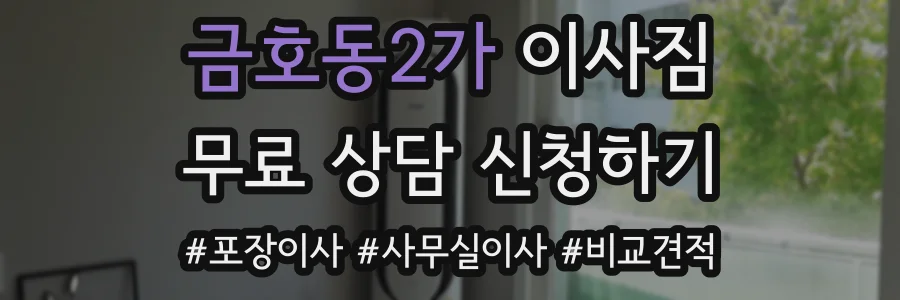 금호동2가 이사짐