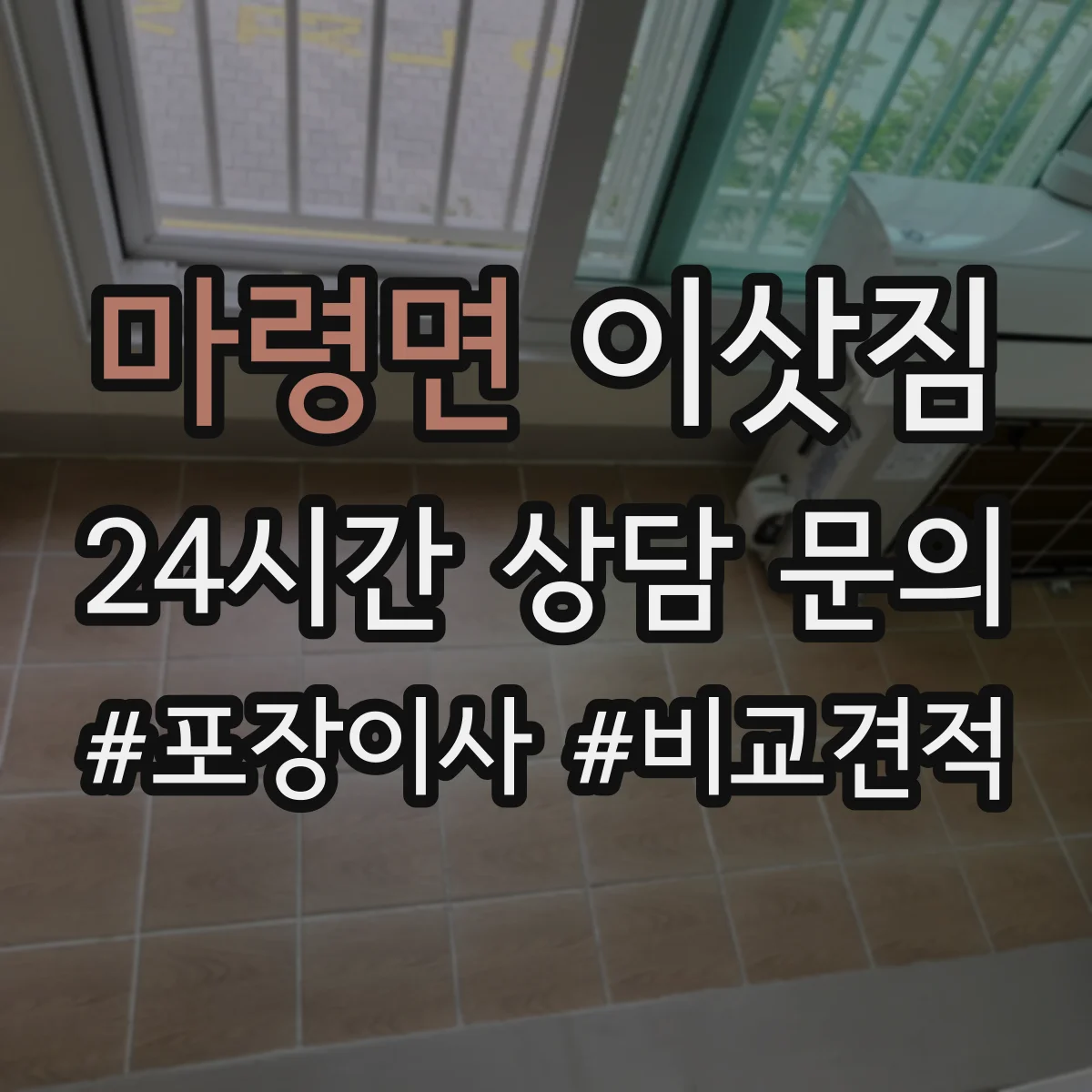 마령면 이삿짐