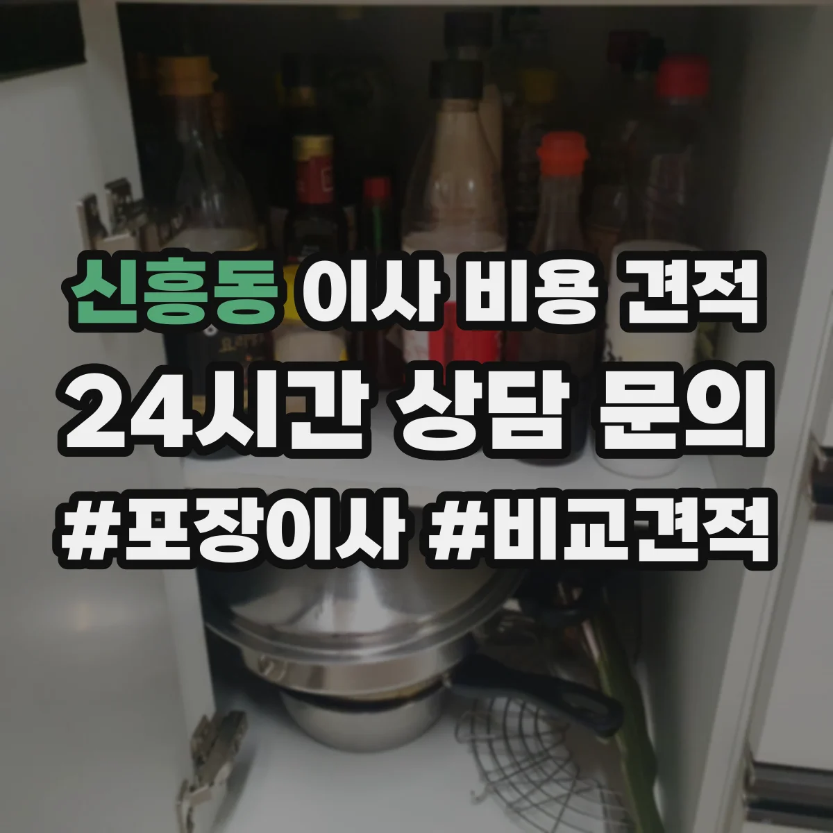 신흥동 이사 비용 견적