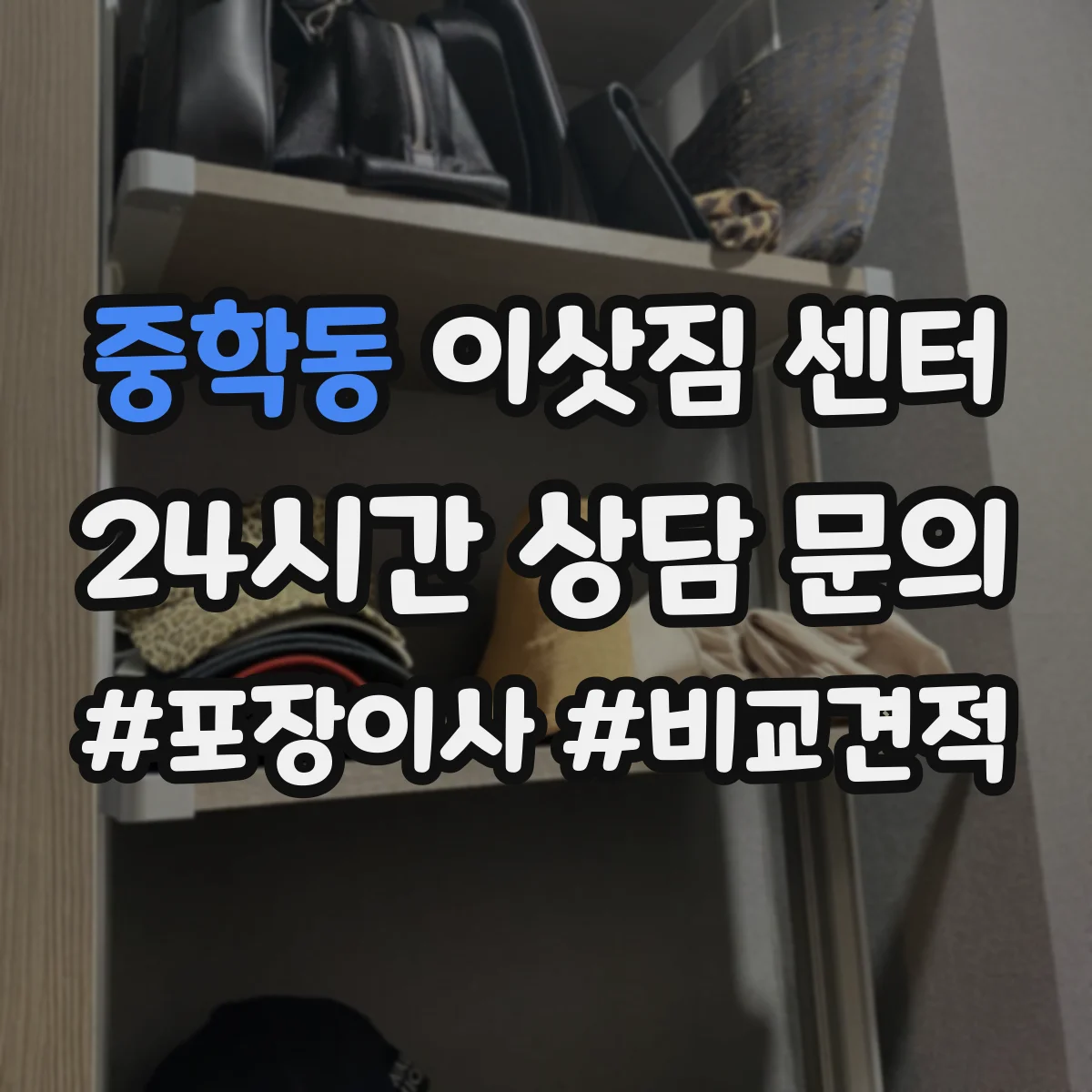 중학동 이삿짐 센터