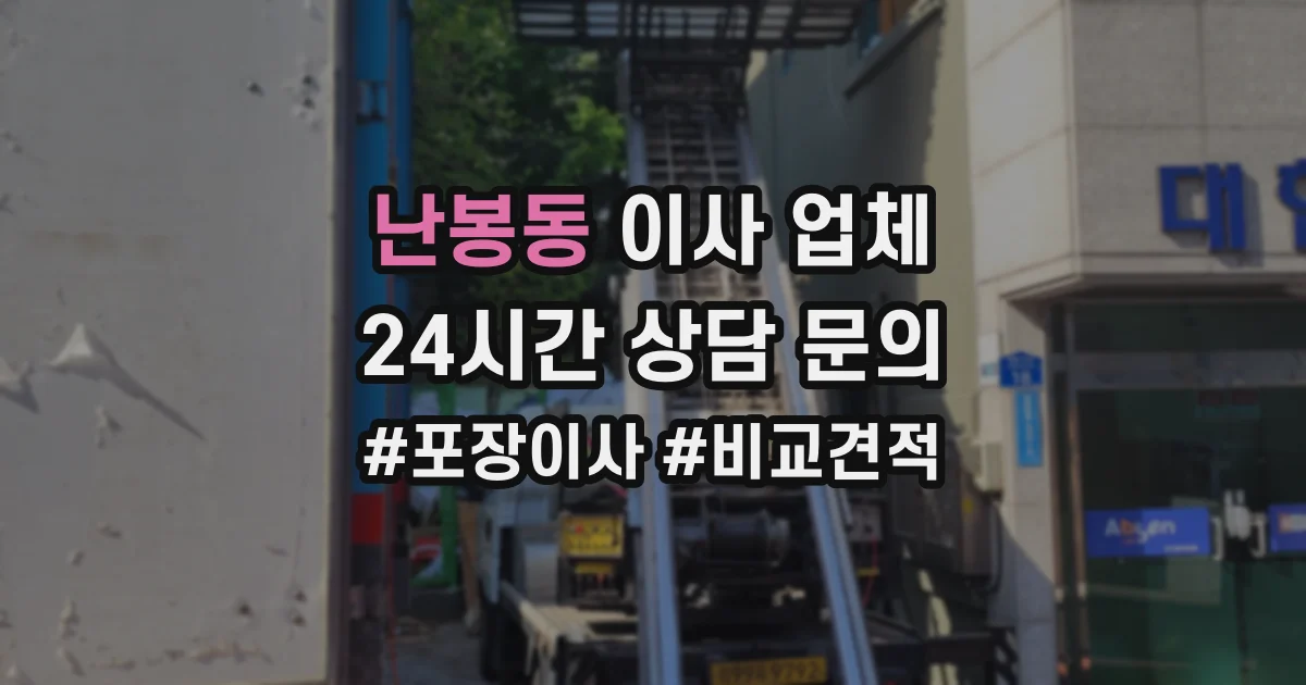 난봉동 이사 업체