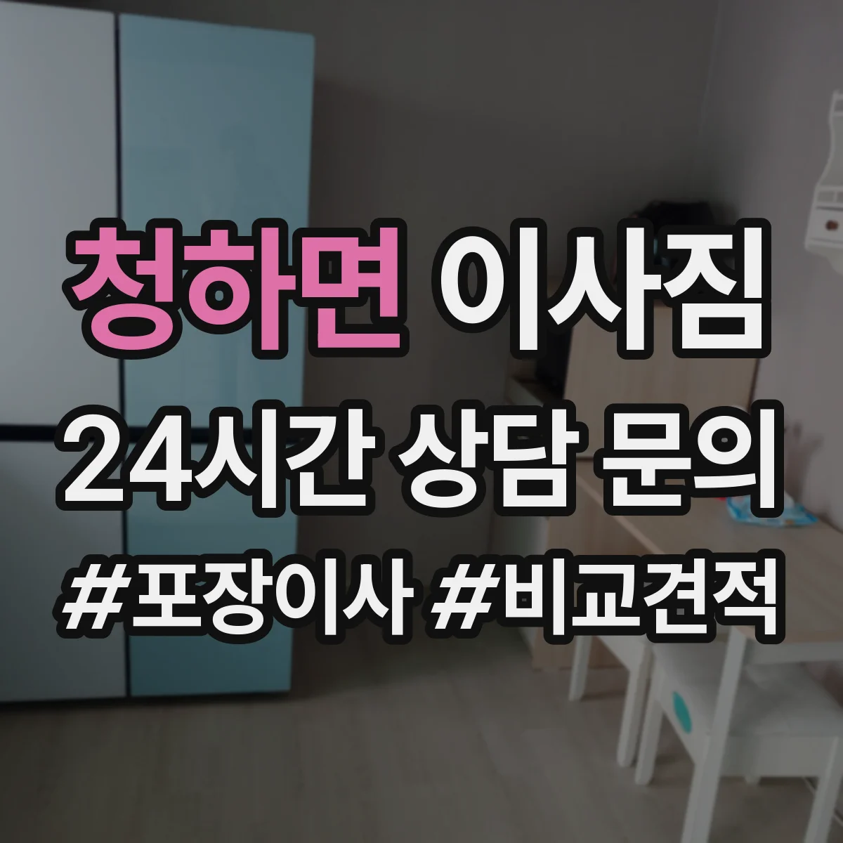 청하면 이사짐