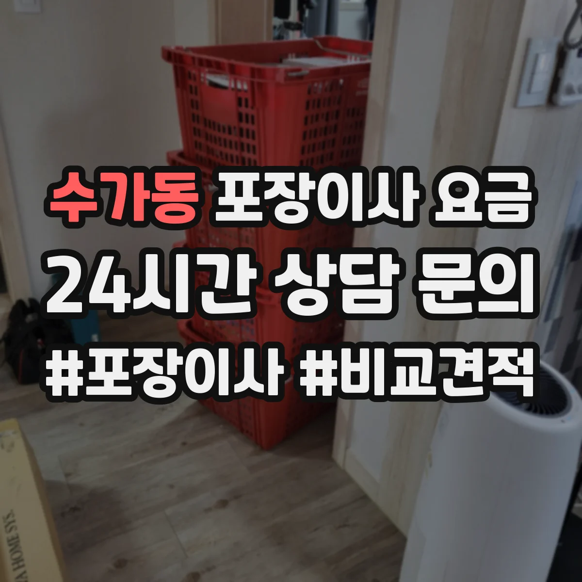 수가동 포장이사 요금