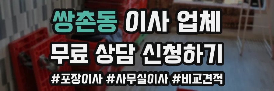 쌍촌동 이사 업체