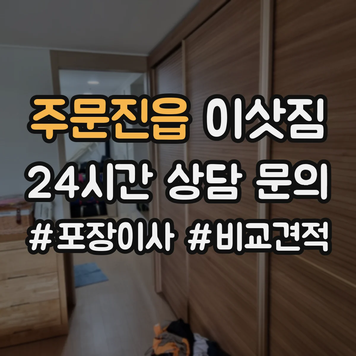 주문진읍 이삿짐