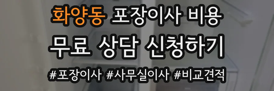 화양동 포장이사 비용