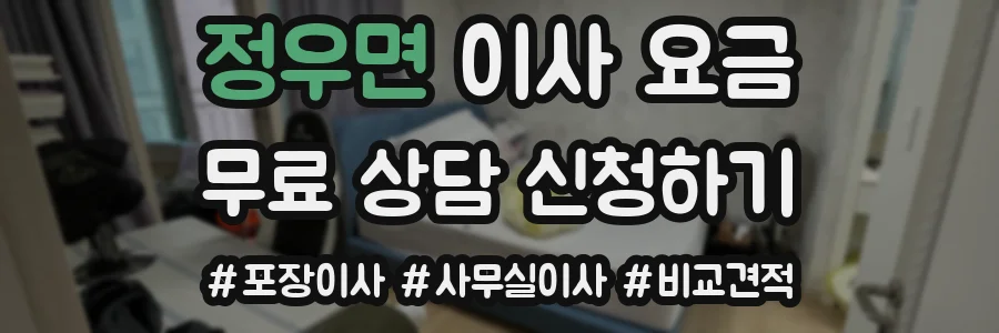 정우면 이사 요금