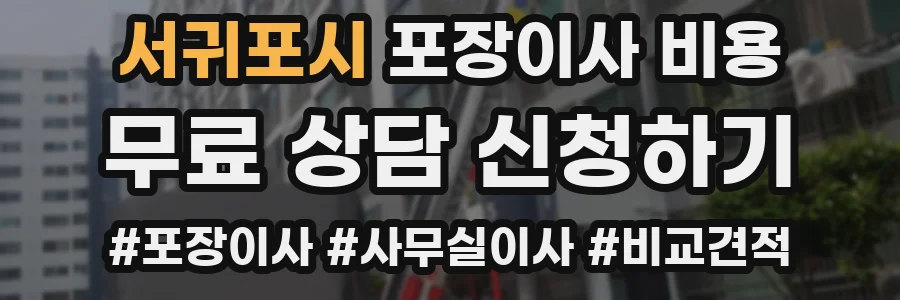서귀포시 포장이사 비용