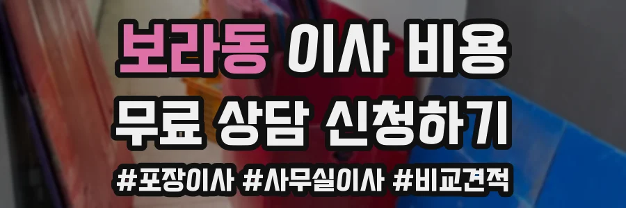 보라동 이사 비용