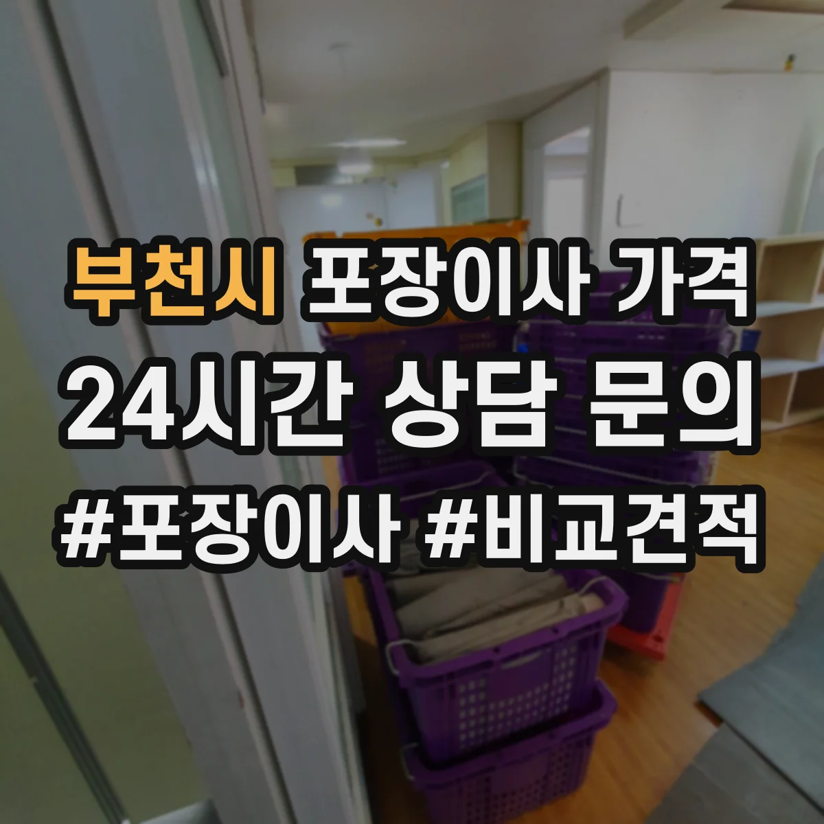 부천시 포장이사 가격