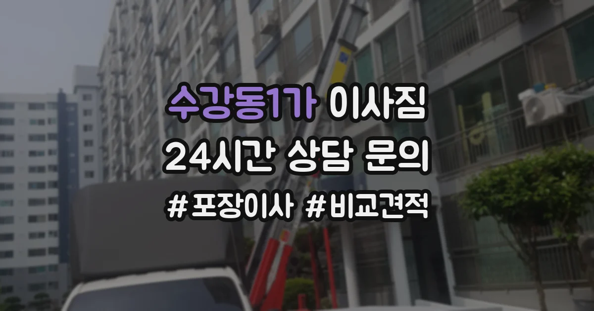 수강동1가 이사짐