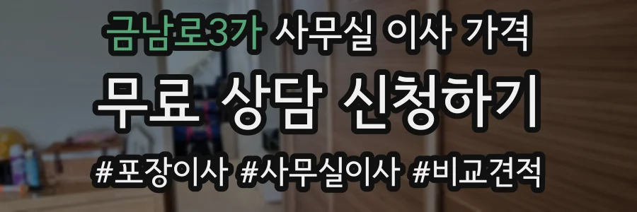 금남로3가 사무실 이사 가격