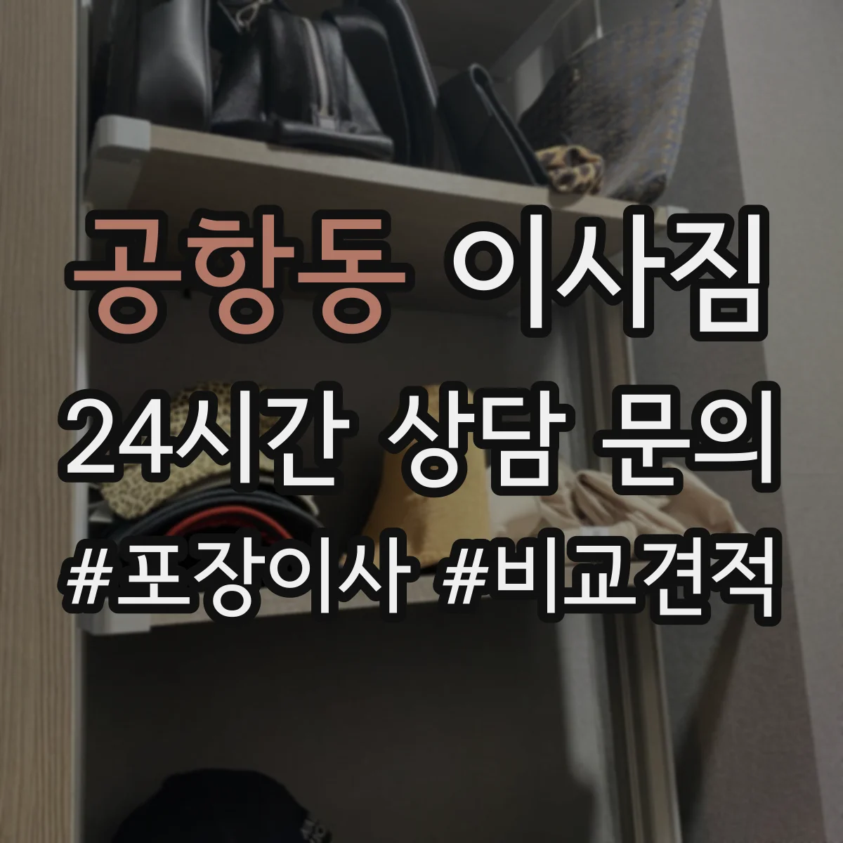 공항동 이사짐