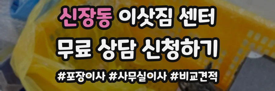 신장동 이삿짐 센터