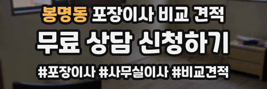봉명동 포장이사 비교 견적