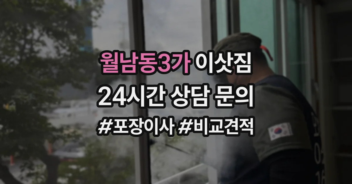 월남동3가 이삿짐