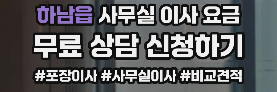 하남읍 사무실 이사 요금
