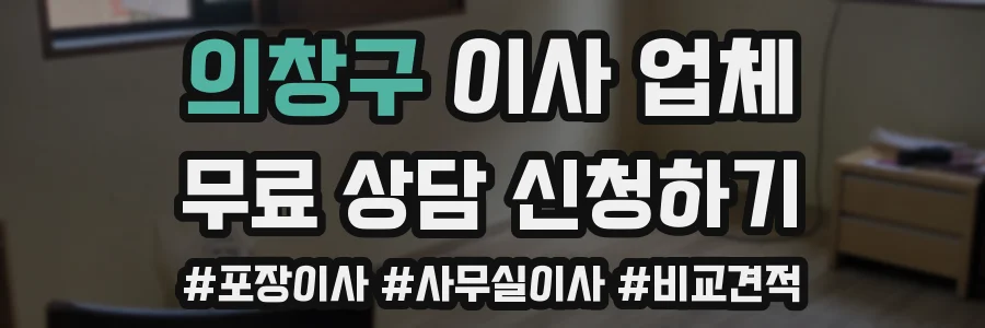 의창구 이사 업체