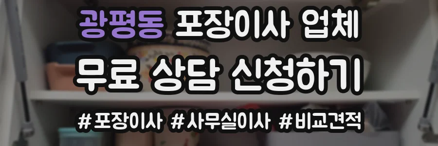 광평동 포장이사 업체