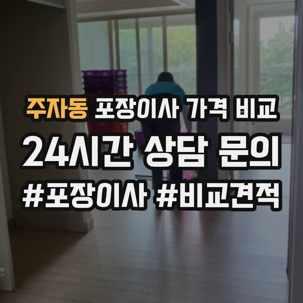 주자동 포장이사 가격 비교