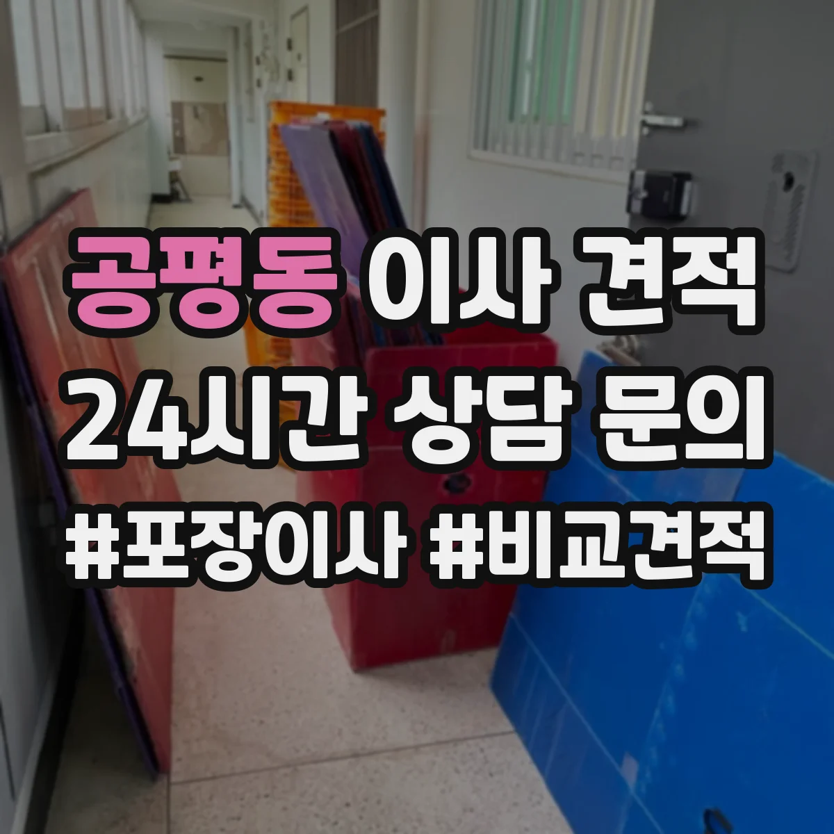 공평동 이사 견적