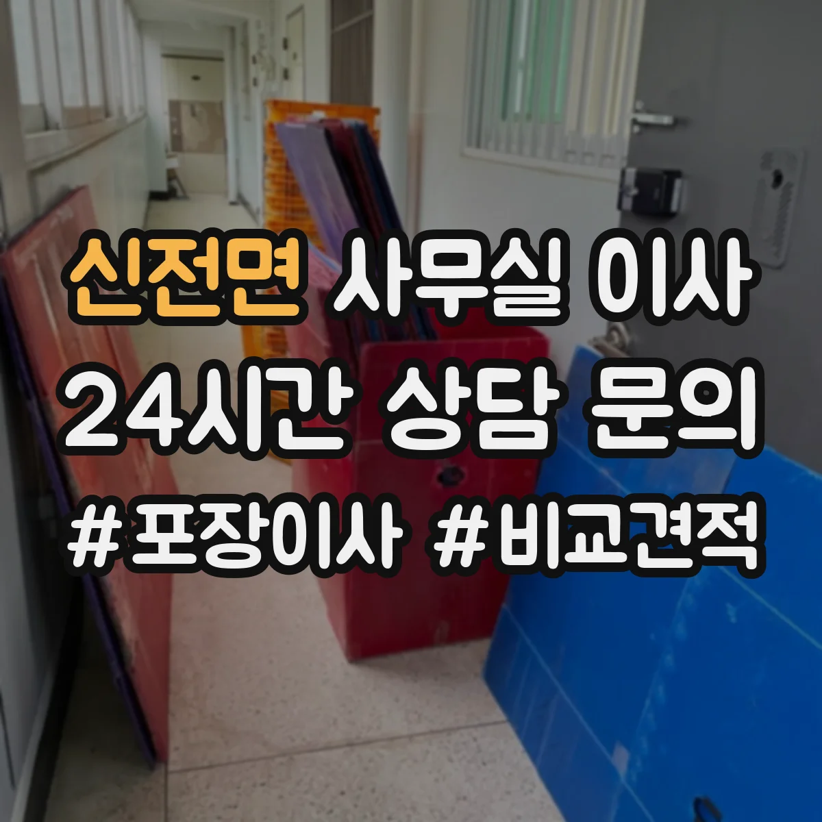 신전면 사무실 이사