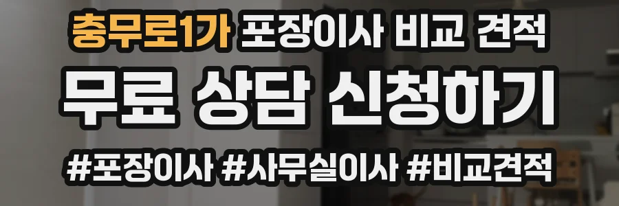 충무로1가 포장이사 비교 견적