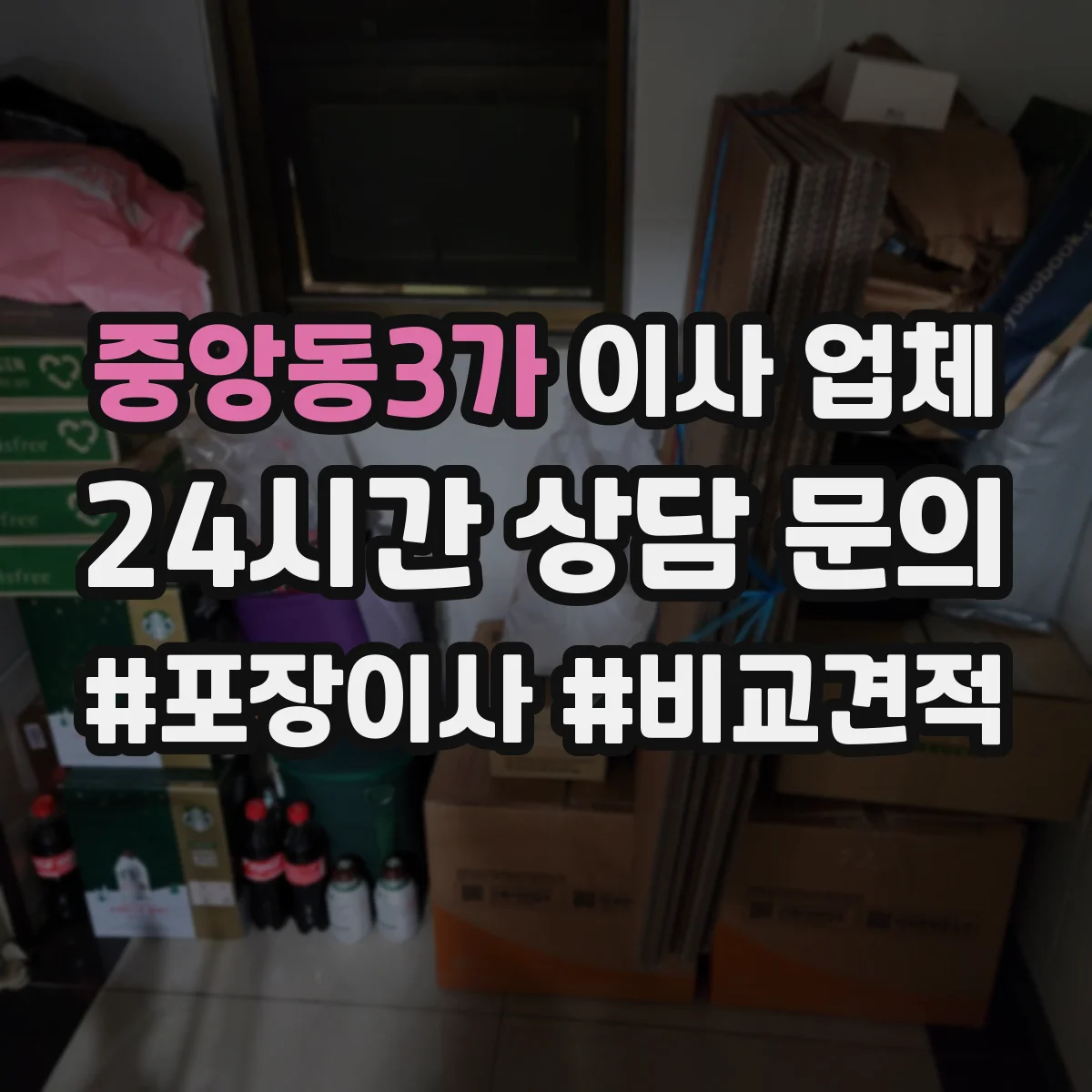 중앙동3가 이사 업체