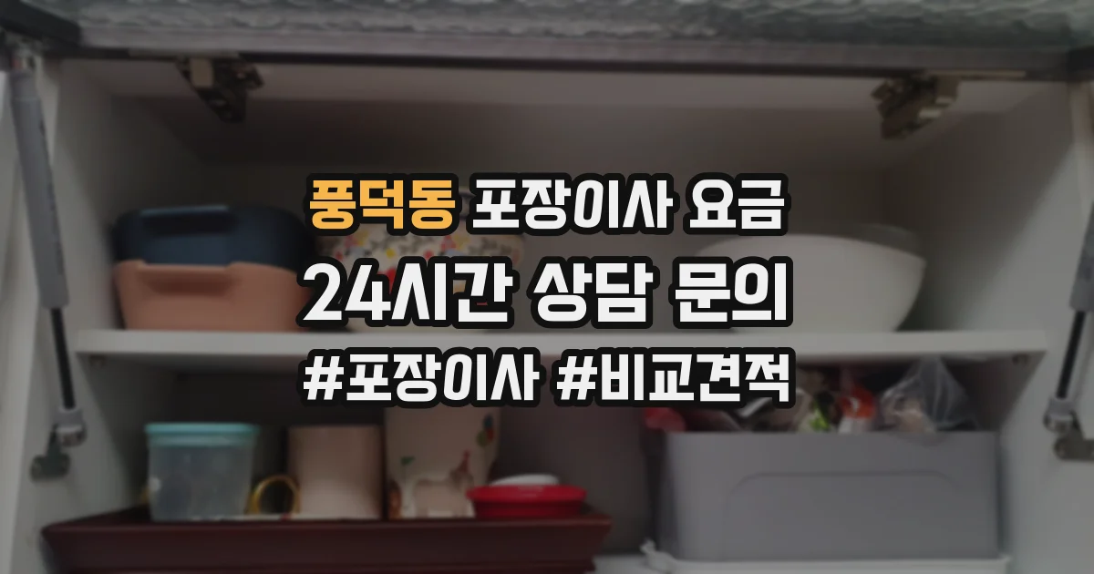 풍덕동 포장이사 요금