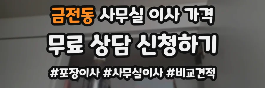 금전동 사무실 이사 가격