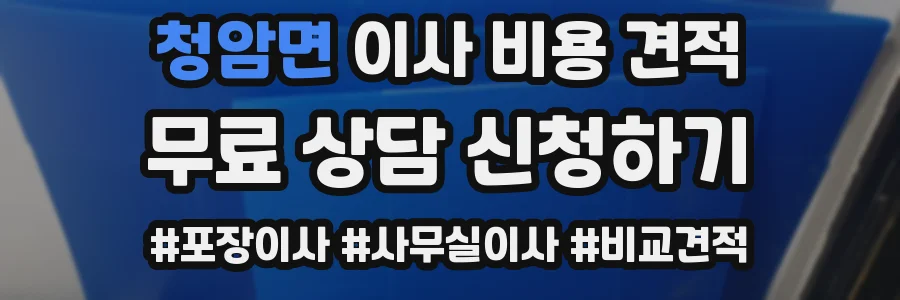 청암면 이사 비용 견적