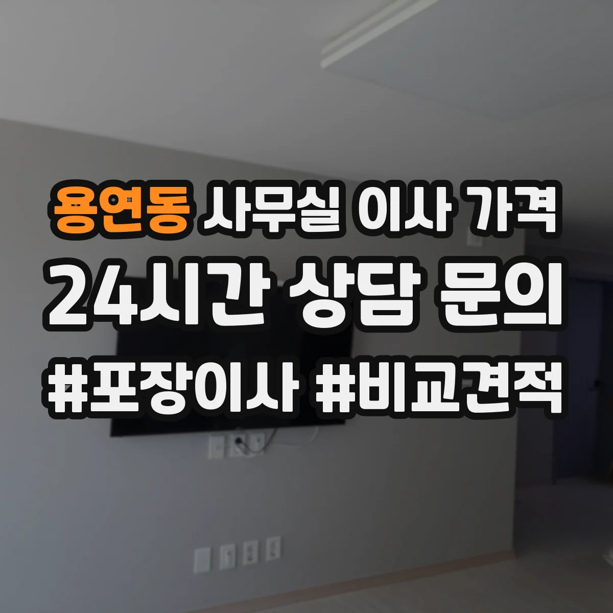 용연동 사무실 이사 가격