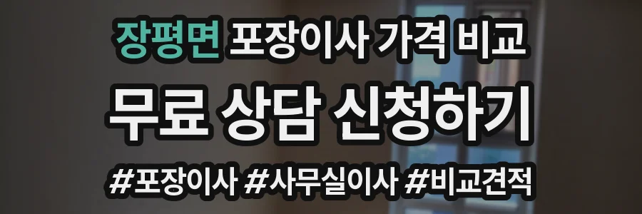 장평면 포장이사 가격 비교