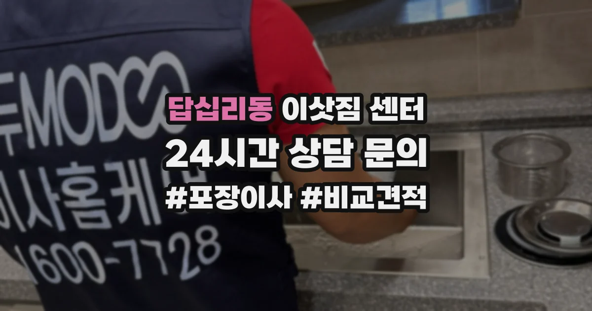 답십리동 이삿짐 센터