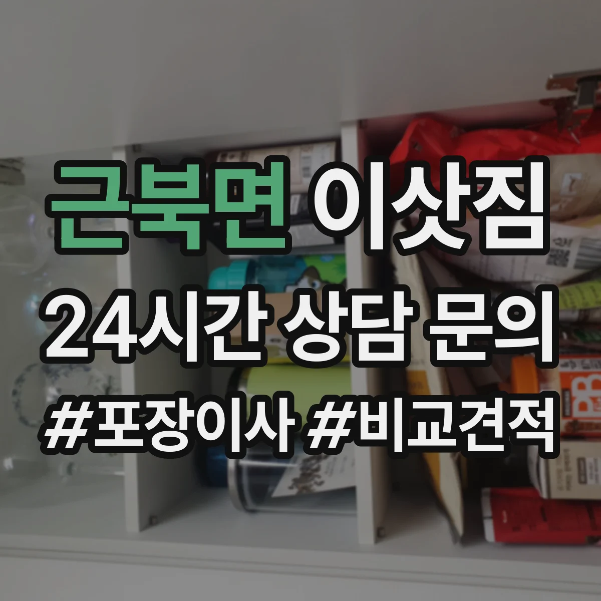 근북면 이삿짐