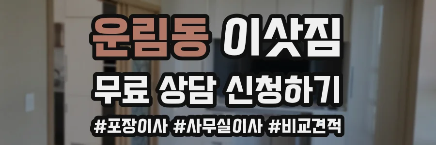 운림동 이삿짐