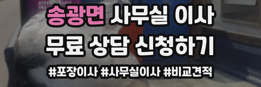 송광면 사무실 이사