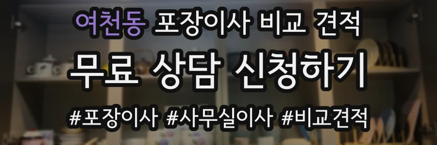 여천동 포장이사 비교 견적