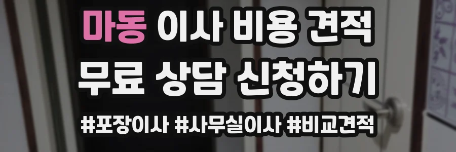 마동 이사 비용 견적