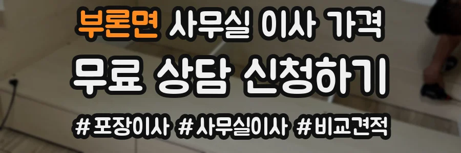 부론면 사무실 이사 가격