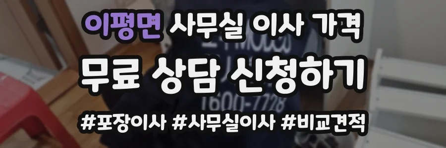 이평면 사무실 이사 가격
