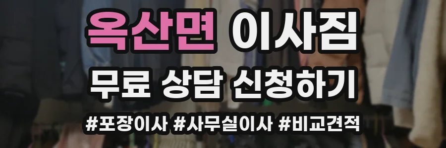 옥산면 이사짐