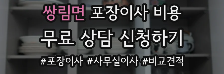 쌍림면 포장이사 비용