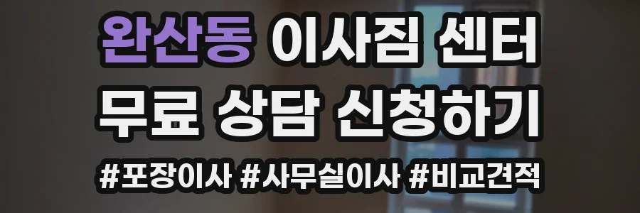 완산동 이사짐 센터